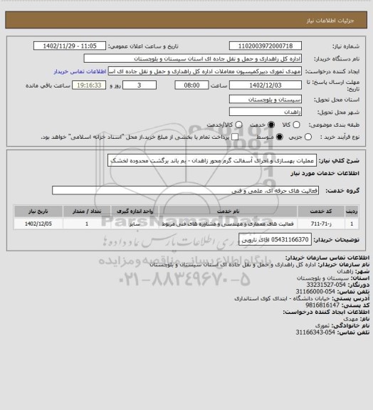 استعلام عملیات بهسازی و اجرای آسفالت گرم محور زاهدان - بم باند برگشت محدوده لخشک