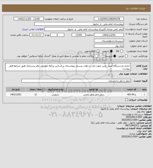 استعلام اجاره دو دستگاه مینی بوس جهت ایاب و ذهاب پرسنل بیمارستان بر اساس برنامه تنظیمی دفتر پرستاری طبق شرایط فایل پیوست