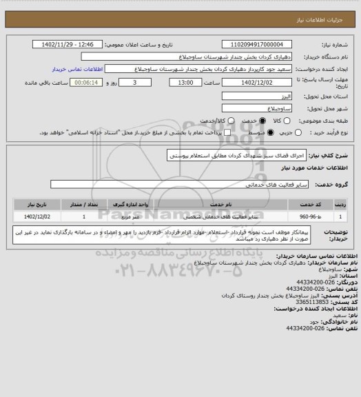 استعلام اجرای فضای سبز شهدای کردان مطابق استعلام پیوستی
