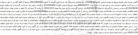 مزایده حق الامتیاز و اشتراک یک رشته تلفن همراه