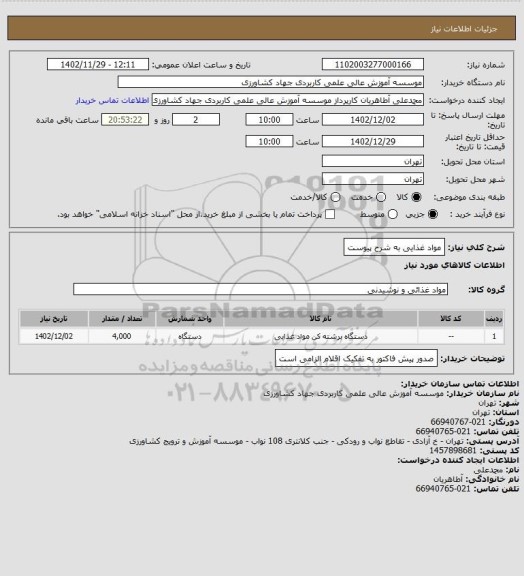 استعلام مواد غذایی به شرح پیوست