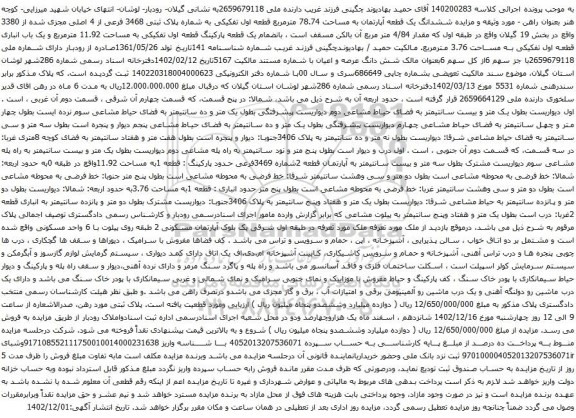 مزایده ششدانگ یک قطعه آپارتمان به مساحت 78.74 مترمربع قطعه اول تفکیکی
