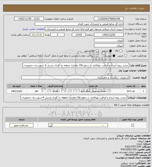 استعلام تجدید پروژه آبیاری و مراقبت نهالکاری در سطح 156 هکتاری منطقه ده گودال پارسل A شهرستان جازموریان