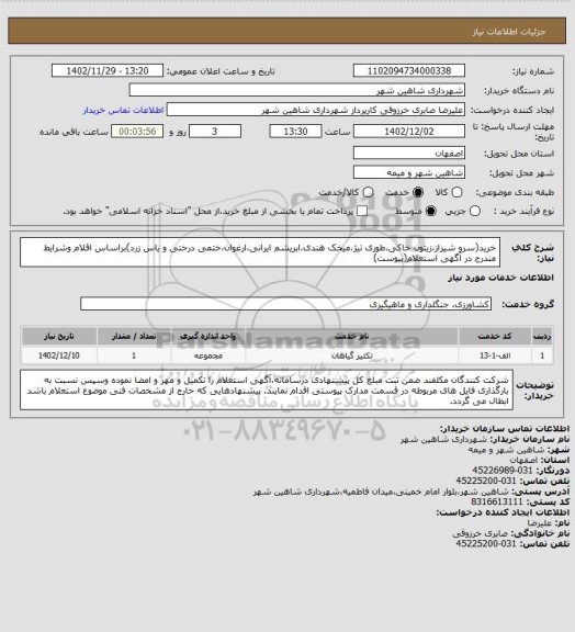 استعلام خرید(سرو شیراز،زیتون خاکی،طوری تیژ،میخک هندی،ابریشم ایرانی،ارغوان،ختمی درختی و یاس زرد)براساس اقلام وشرایط مندرج در آگهی استعلام(پیوست)