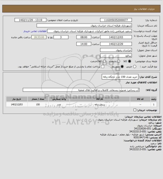 استعلام خرید تعداد 150 عدد جایگاه زباله