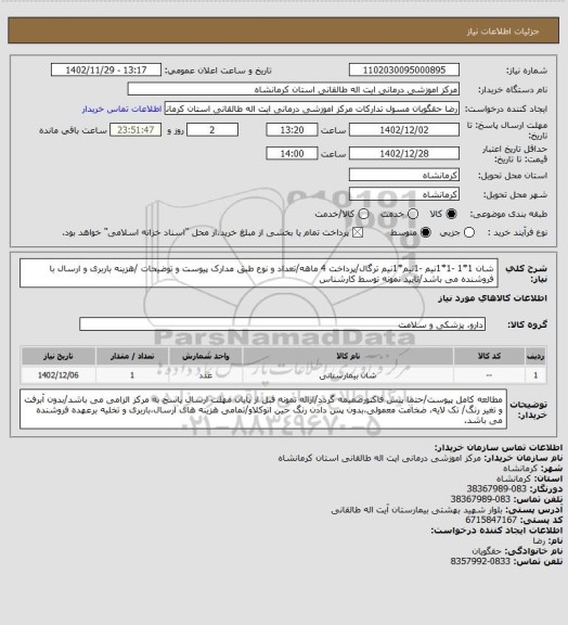 استعلام شان 1*1 -1*1نیم -1نیم*1نیم ترگال/پرداخت 4 ماهه/تعداد و نوع طبق مدارک پیوست و توضیحات /هزینه باربری و ارسال با فروشنده می باشد/تایید نمونه توسط کارشناس