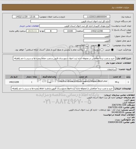 استعلام خرید و نصب نرده حفاظتی در محوطه اداره ثبت احوال شهرستان قزوین و نصب حفاظ پنجره ها و سردر با خم یکطرفه