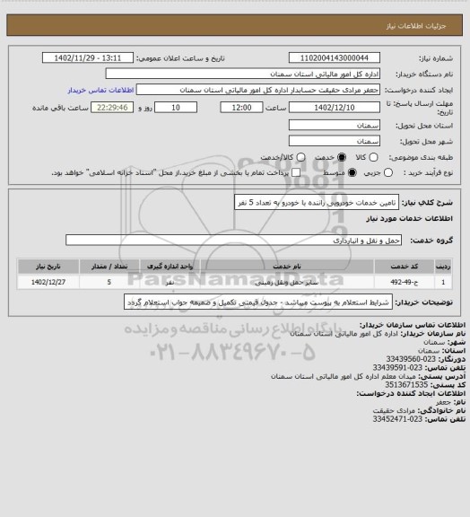استعلام تامین خدمات خودرویی راننده با خودرو به تعداد 5 نفر