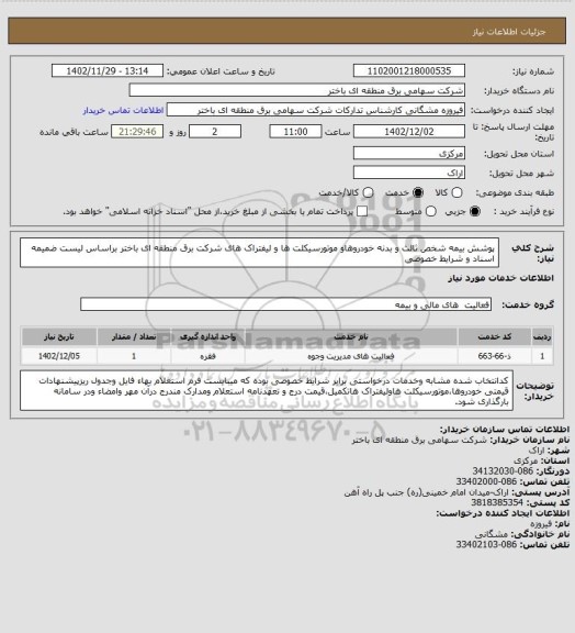 استعلام پوشش بیمه شخص ثالث و بدنه خودروهاو موتورسیکلت ها و لیفتراک های شرکت برق منطقه ای باختر براساس لیست ضمیمه اسناد و شرایط خصوصی