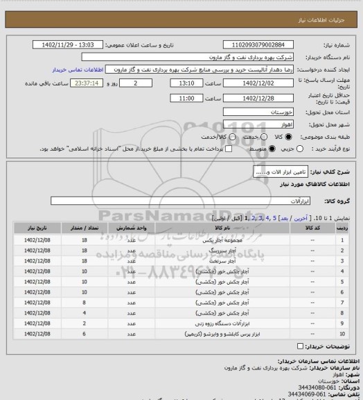 استعلام تامین ابزار الات و......