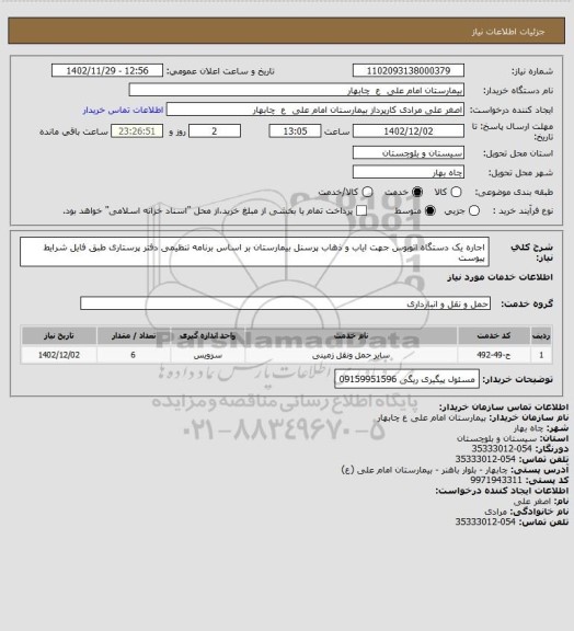 استعلام اجاره یک دستگاه اتوبوس جهت ایاب و ذهاب پرسنل بیمارستان بر اساس برنامه تنظیمی دفتر پرستاری طبق فایل شرایط پیوست