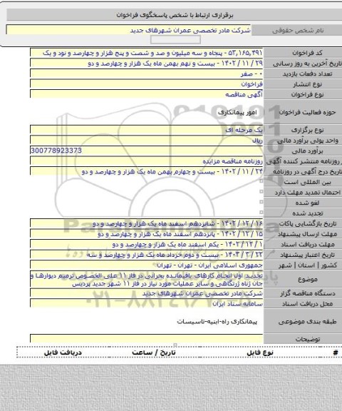 مناقصه, تجدید اول انجام کارهای باقیمانده بحرانی در فاز ۱۱ علی الخصوص ترمیم دیوارها و جان ژناه ژرتگاهی و سایر عملیات مورد نیاز در فاز ۱۱ شهر جدید پردیس