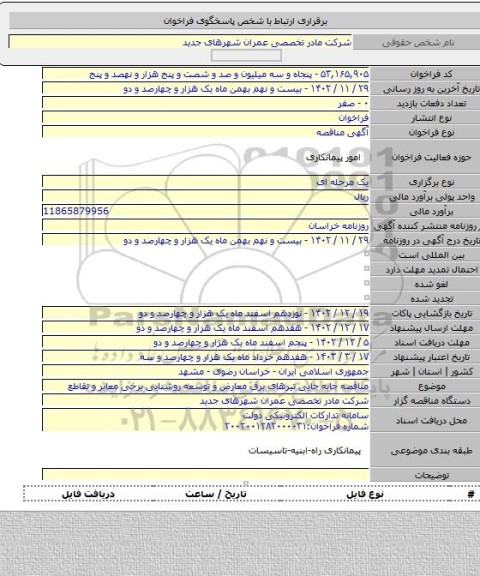 مناقصه, مناقصه جابه جایی تیرهای برق معارض و توسعه روشنایی برخی معابر و تقاطع