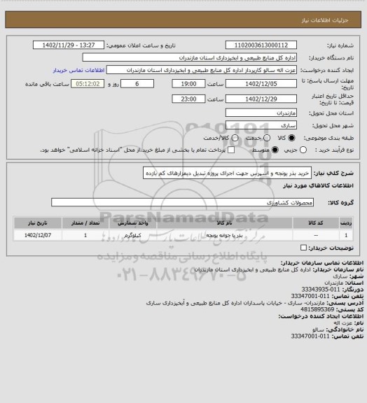 استعلام خرید بذر یونجه و اسپرس جهت اجرای پروژه تبدیل دیمزارهای کم بازده