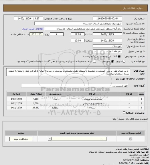 استعلام خرید جدول بتنی پرسی ایستاده و کشیده و سیمان طبق مشخصات پیوست در سامانه کرایه بارگیری وحمل و تخلیه به عهده برنده استعلام میباشد.