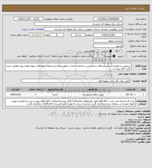 استعلام سرویس و تعمیرات سیستم های سرمایشی ساختمان ادارات، مامورسراها و  پستهای امورانتقال نیروی اتوماسیون مطابق شرح کلی فایل پیوست.