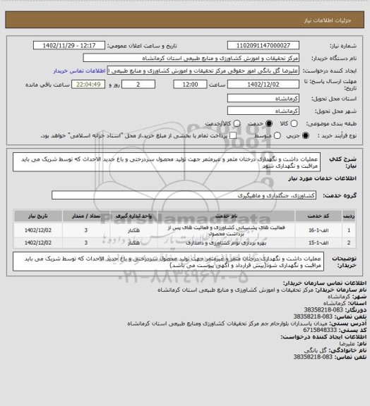 استعلام عملیات داشت و نگهداری درختان مثمر و غیرمثمر جهت تولید محصول سردرختی و باغ جدید الاحداث که توسط شریک می باید مراقبت و نگهداری شود