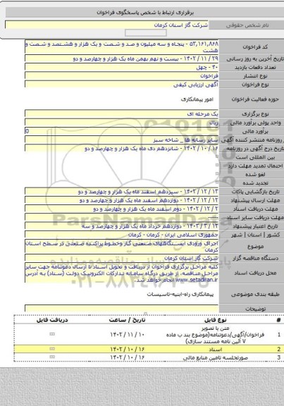 مناقصه, اجرای ورودی ایستگاههای صنعتی گاز وخطوط پراکنده صنعتی در سطح استان کرمان