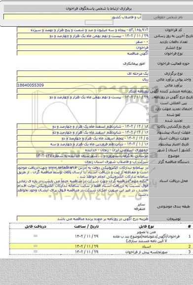 مناقصه, آبرسانی به گرماب،سهرورد و ... شهرستان خدابنده به شماره ۱۲۷-۱۴۰۲