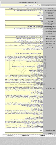 مناقصه, برون سپاری خدمات نقلیه شرکت آب و فاضلاب آذربایجان غربی به تعداد یکصد و پانزده دستگاه تجدید اول