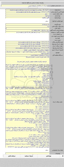 مناقصه, برون سپاری کارهای حجمی مربوط به قرائت کنتور ......بوکان، اشنویه، میاندوآب، چهاربرج  و  باروق