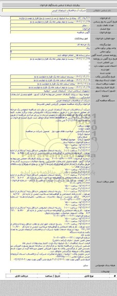 مناقصه, ارومیه برون سپاری کارهای حجمی مربوط به قرائت کنتور ، قطع و وصل انشعابات مشترکین ، ....ارومیه