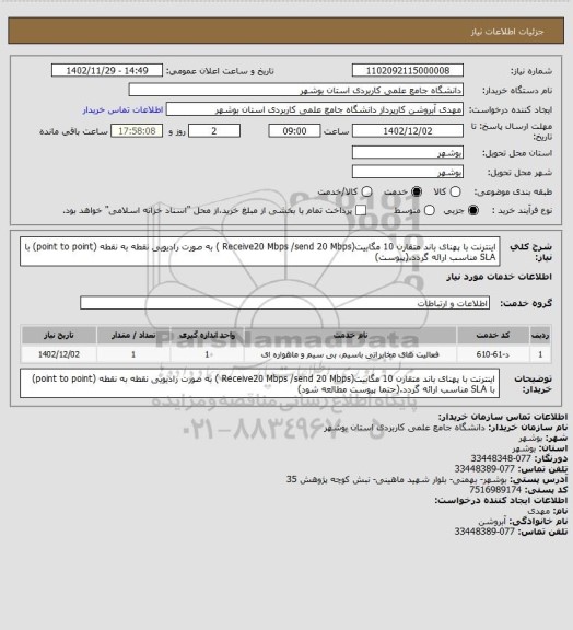 استعلام اینترنت با پهنای باند متقارن 10 مگابیت(Receive20 Mbps /send 20 Mbps ) به صورت رادیویی نقطه به نقطه (point to point) با SLA مناسب ارائه گردد.(پیوست)