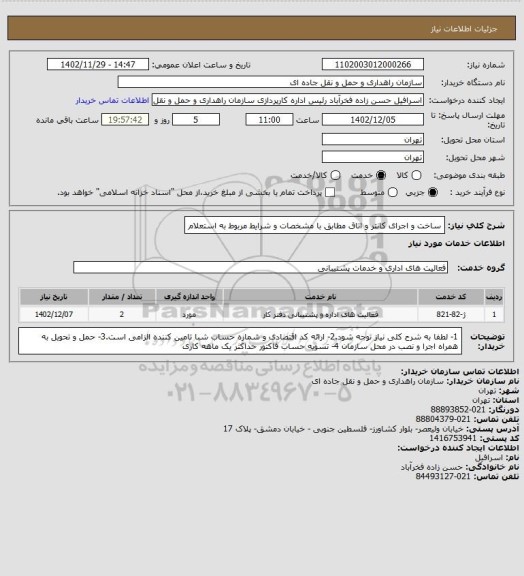 استعلام ساخت و اجرای کانتر و اتاق مطابق با مشخصات و شرایط مربوط به استعلام