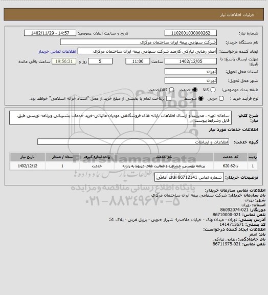 استعلام سامانه تهیه ، مدیریت و ارسال اطلاعات پایانه های فروشگاهی مودیان مالیاتی-خرید خدمات پشتیبانی وبرنامه نویسی طبق فایل وشرایط پیوست