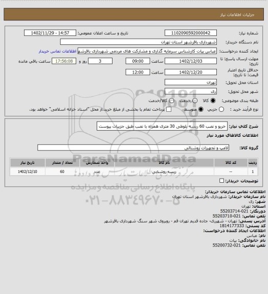 استعلام خریو و نصب 60 ریسه بلوطی 30 متری همراه با نصب طبق جزییات پیوست