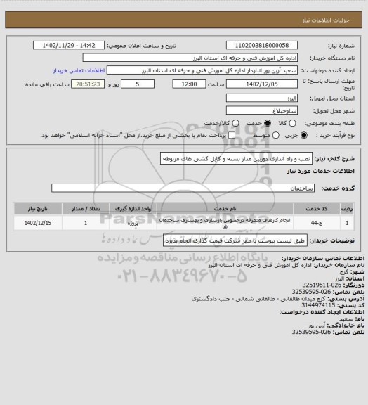 استعلام نصب و راه اندازی دوربین مدار بسته و کابل کشی های مربوطه