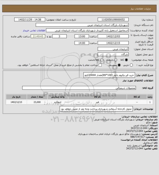 استعلام خرید قیر وکیوم باتوم (100*85)مقدار 23000کیلو