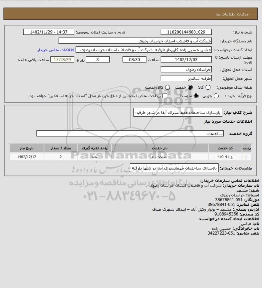 استعلام بازسازی ساختمان مهمانسرای آبفا در شهر طرقبه
