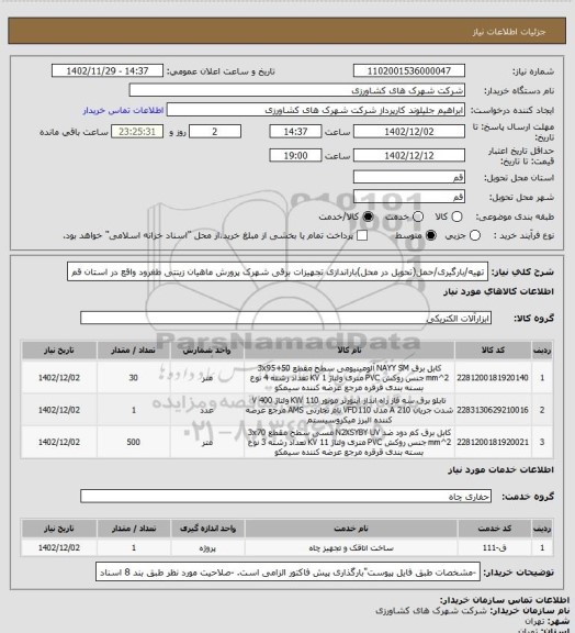 استعلام تهیه/بارگیری/حمل(تحویل در محل)باراندازی تجهیزات برقی شهرک پرورش ماهیان زینتی طغرود واقع در استان قم