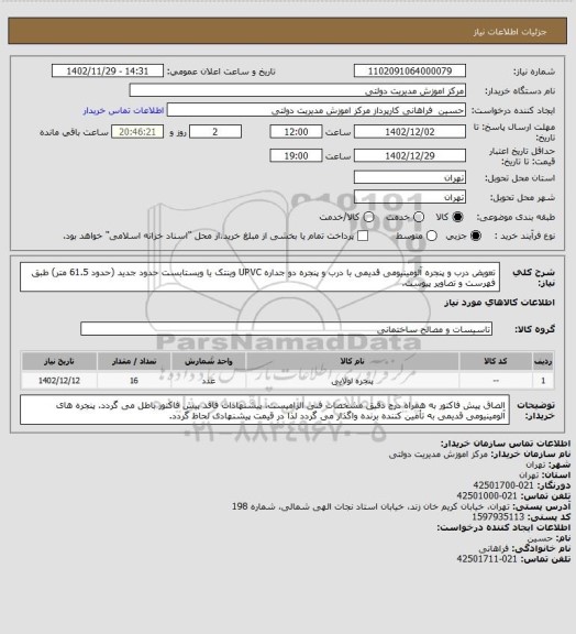 استعلام تعویض درب و پنجره آلومینیومی قدیمی با درب و پنجره دو جداره UPVC وینتک یا ویستابست حدود جدید (حدود 61.5 متر) طبق فهرست و تصاویر پیوست.