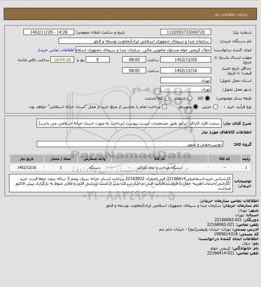 استعلام سخت افزار کاراکتر ژنراتور طبق مشخصات لیست پیوست 
(پرداخت به صورت اسناد خزانه اسلامی می باشد)