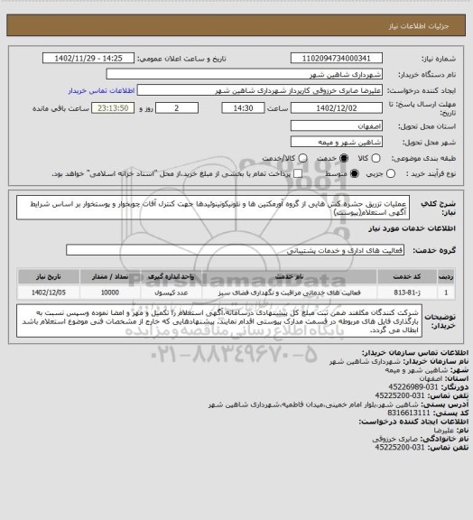 استعلام عملیات تزریق حشره کش هایی از گروه آورمکتین ها و نئونیکوتینوئیدها جهت کنترل آفات چوبخوار و پوستخوار بر اساس شرایط آگهی استعلام(پیوست)
