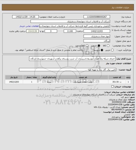 استعلام اجرای شبکه برق فشار متوسط تاسیسات آب شرب روستای برآفتاب شهیدان -شهرستان لردگان