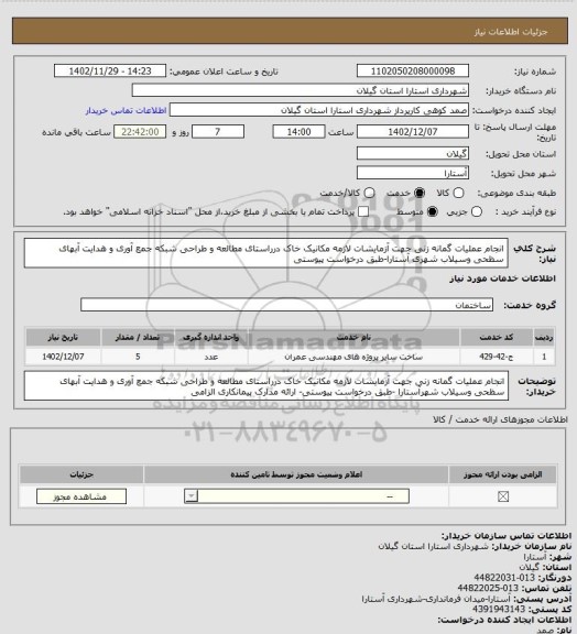 استعلام انجام عملیات گمانه زنی جهت آزمایشات لازمه مکانیک خاک درراستای مطالعه و طراحی شبکه جمع آوری و هدایت آبهای سظحی وسیلاب شهری آستارا-طبق درخواست پیوستی