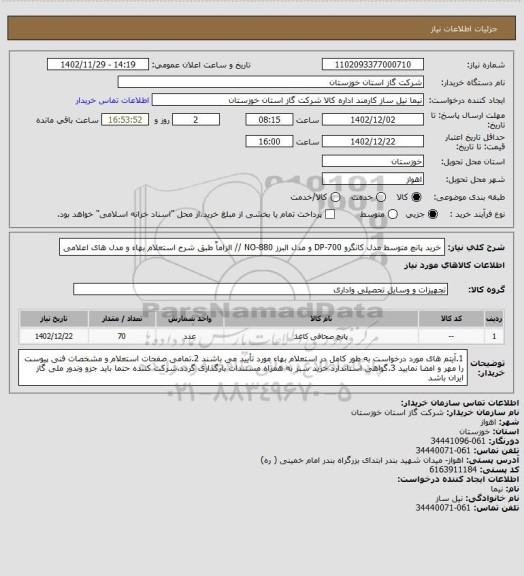 استعلام خرید پانچ متوسط مدل کانگرو DP-700 و مدل البرز NO-880 // الزاماٌ طبق شرح استعلام بهاء و مدل های اعلامی