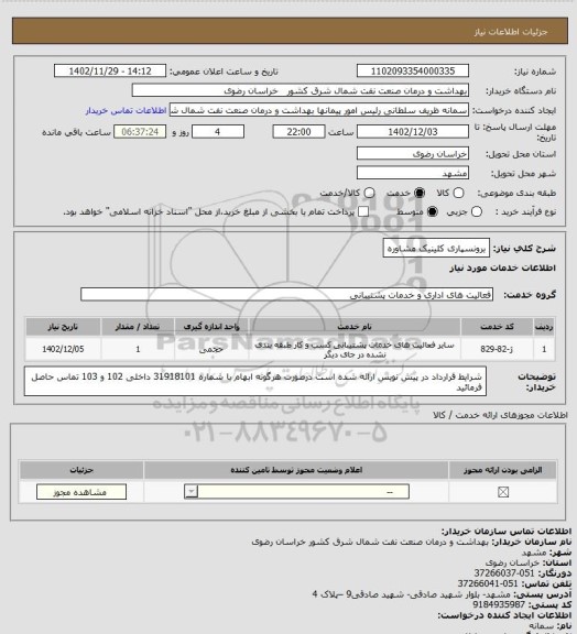 استعلام برونسپاری کلینیک مشاوره
