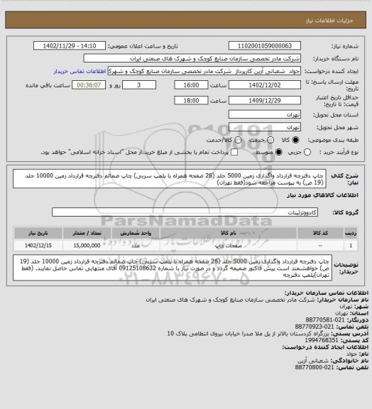 استعلام چاپ دفترچه قرارداد واگذاری زمین 5000 جلد (28 صفحه همراه با پلمپ سربی)
چاپ ضمائم دفترچه قرارداد زمین 10000 جلد (19 ص) به پیوست مراجعه شود(فقط تهران)