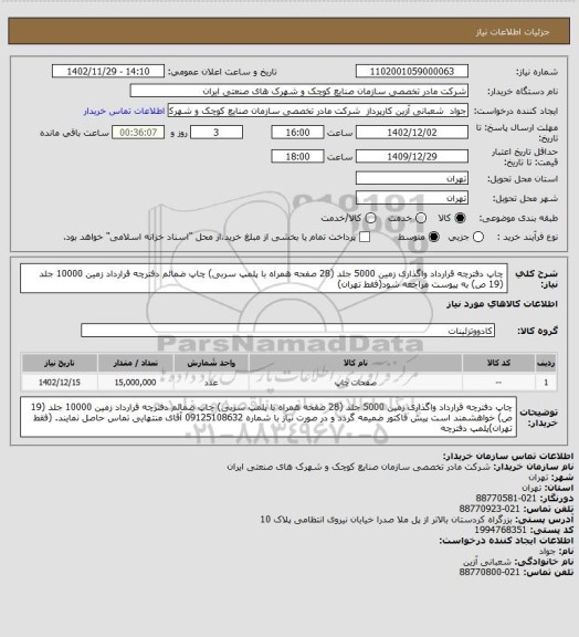 استعلام چاپ دفترچه قرارداد واگذاری زمین 5000 جلد (28 صفحه همراه با پلمپ سربی)
چاپ ضمائم دفترچه قرارداد زمین 10000 جلد (19 ص) به پیوست مراجعه شود(فقط تهران)