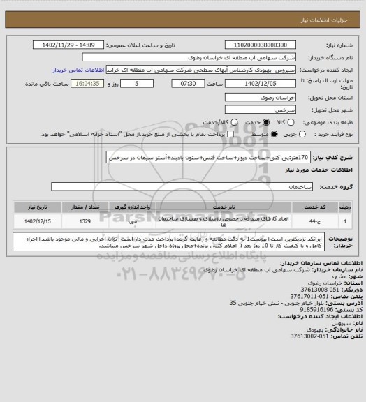 استعلام 170متر:پی کنی+ساخت دیوار+ساخت فنس+ستون بادبند+آستر سیمان در سرخس