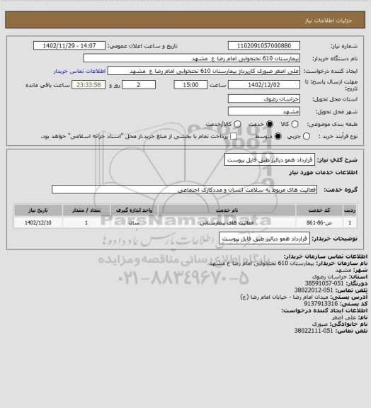 استعلام قرارداد همو دیالیز طبق فایل پیوست