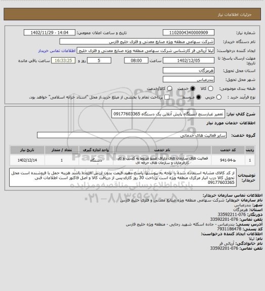 استعلام تعمیر غبارسنج ایستگاه پایش آنلاین یک دستگاه 09177603365