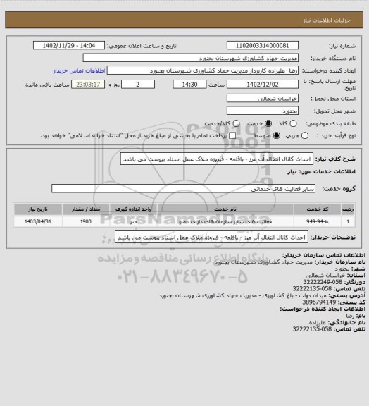 استعلام احداث کانال انتقال آب مرز - پاقلعه - فیروزه ملاک عمل اسناد پیوست می باشد