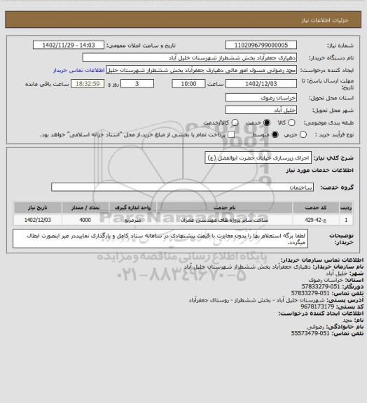 استعلام اجرای زیرسازی خیابان حضرت ابوالفضل (ع)