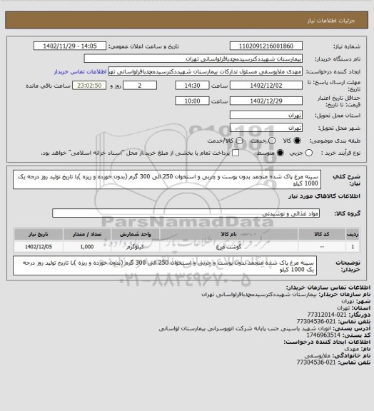 استعلام سینه مرغ پاک شده منجمد بدون پوست و چربی و استخوان 250 الی 300 گرم (بدون خورده و ریزه )با تاریخ تولید روز درجه یک 1000 کیلو