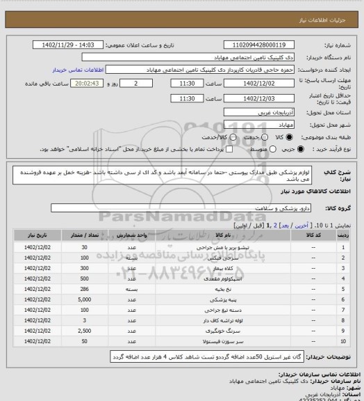 استعلام لوازم پزشکی طبق مدارک پیوستی -حتما در سامانه آیمد باشد و کد ای ار سی داشته باشد -هزینه خمل بر عهده فروشنده می باشد